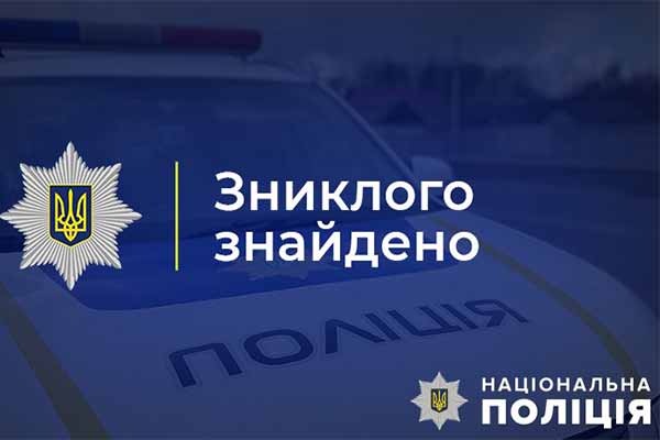  поліція розшукала зниклого