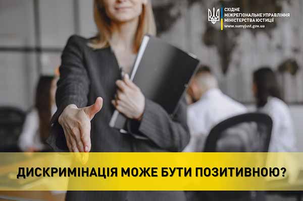 Дискримінація може бути позитивною?