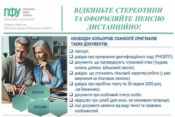 Відкиньте стереотипи та оформляйте пенсію дистанційно