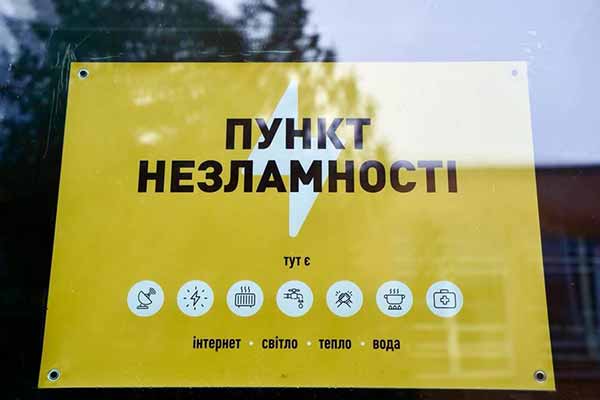 Пункти незламності на Полтавщині відкриті для відвідування