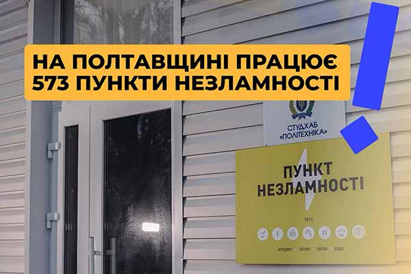 На Полтавщині діють 573 пункти незламності