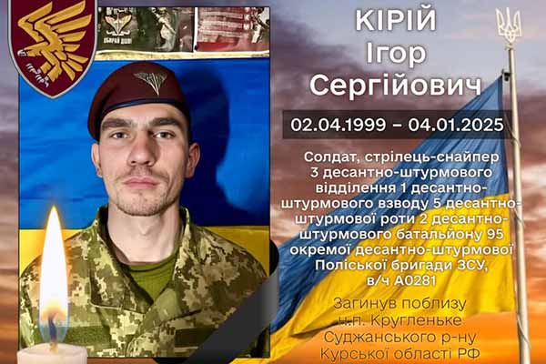 десантник Ігор Кірій