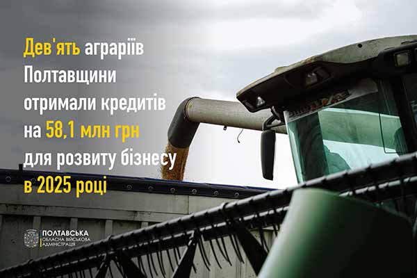 Аграрії Полтавщини отримали 58,1 млн грн кредитів у 2025 році