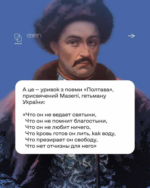 Презирливо ставився до видатного українського гетьмана Івана Мазепи