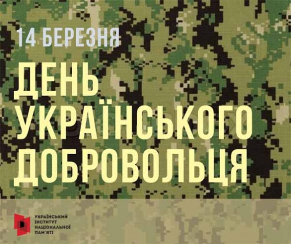 14 березня відзначаємо День українського добровольця