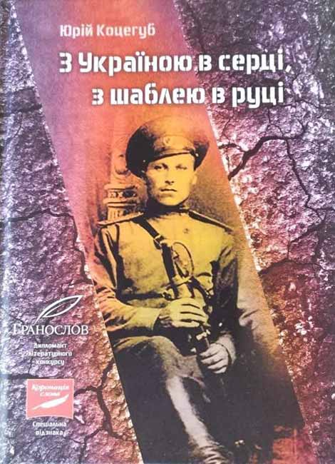 вшанували видатного земляка-отамана Леонтія Христового