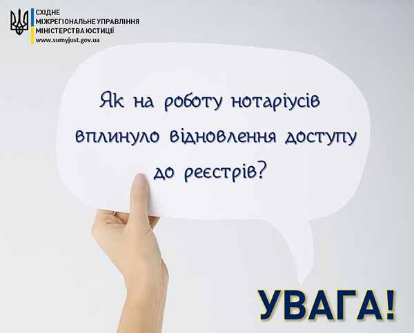 Як на роботу нотаріусів вплинуло відновлення доступу до реєстрів?