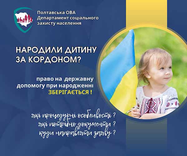 Право на допомогу при народженні дитини за кордоном