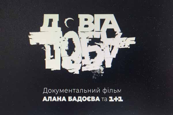 Клієнти пробації Гребінківщини переглянули фільм «Довга доба»