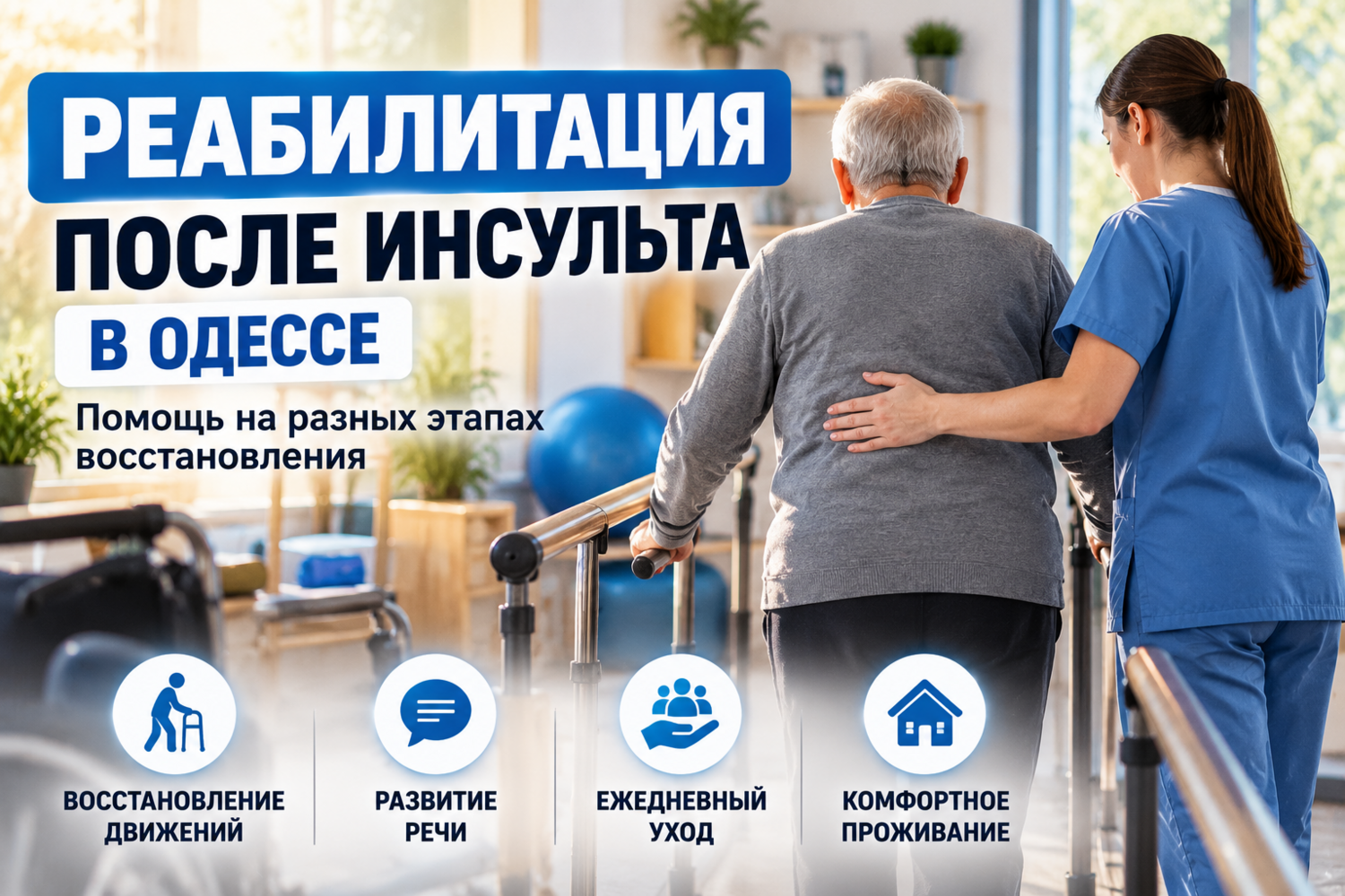 Реабилитация после инсульта в Одессе: помощь на разных этапа...